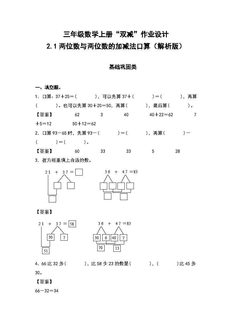人教版三年级数学上册“双减”作业设计 2.1两位数与两位数的加减法口算（原卷版+解析版）01