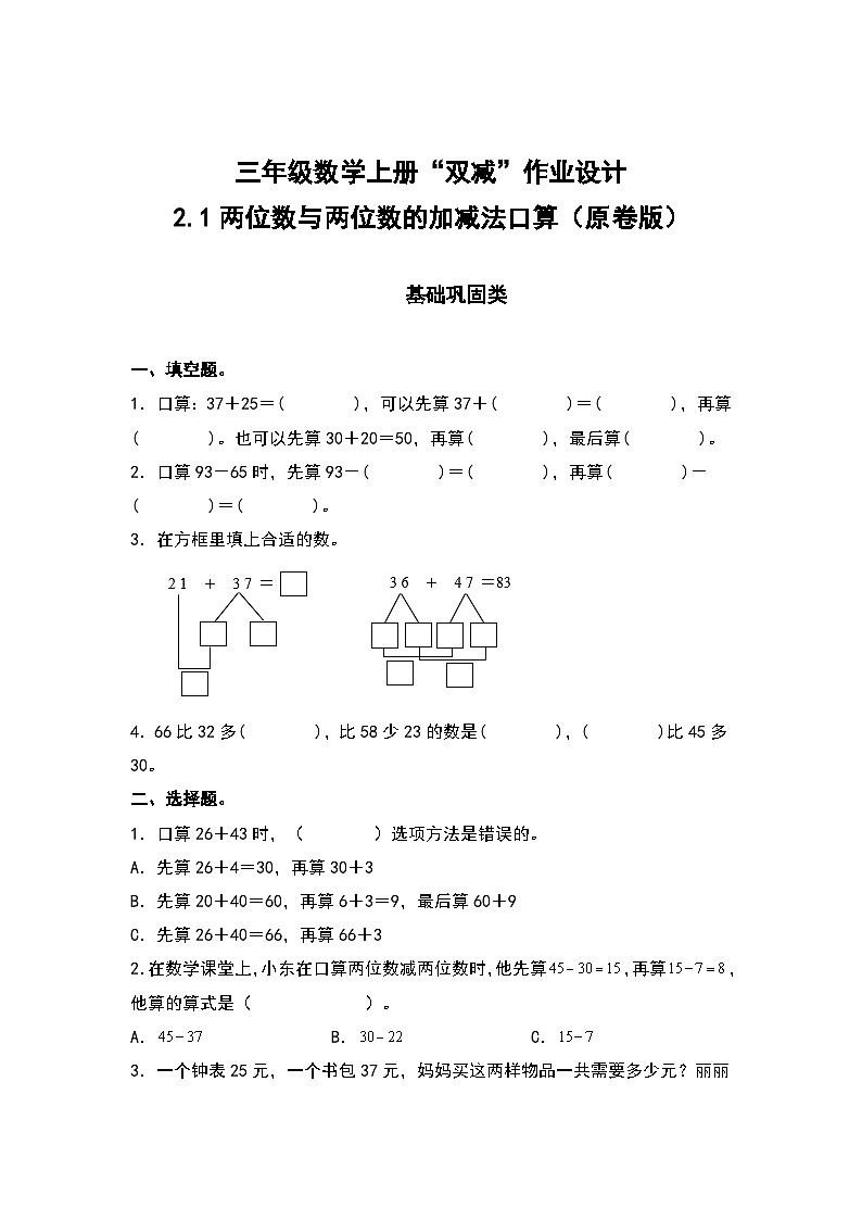人教版三年级数学上册“双减”作业设计 2.1两位数与两位数的加减法口算（原卷版+解析版）01