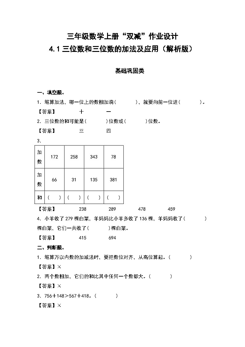 人教版三年级数学上册“双减”作业设计 4.1三位数和三位数的加法及应用（原卷版+解析版）01