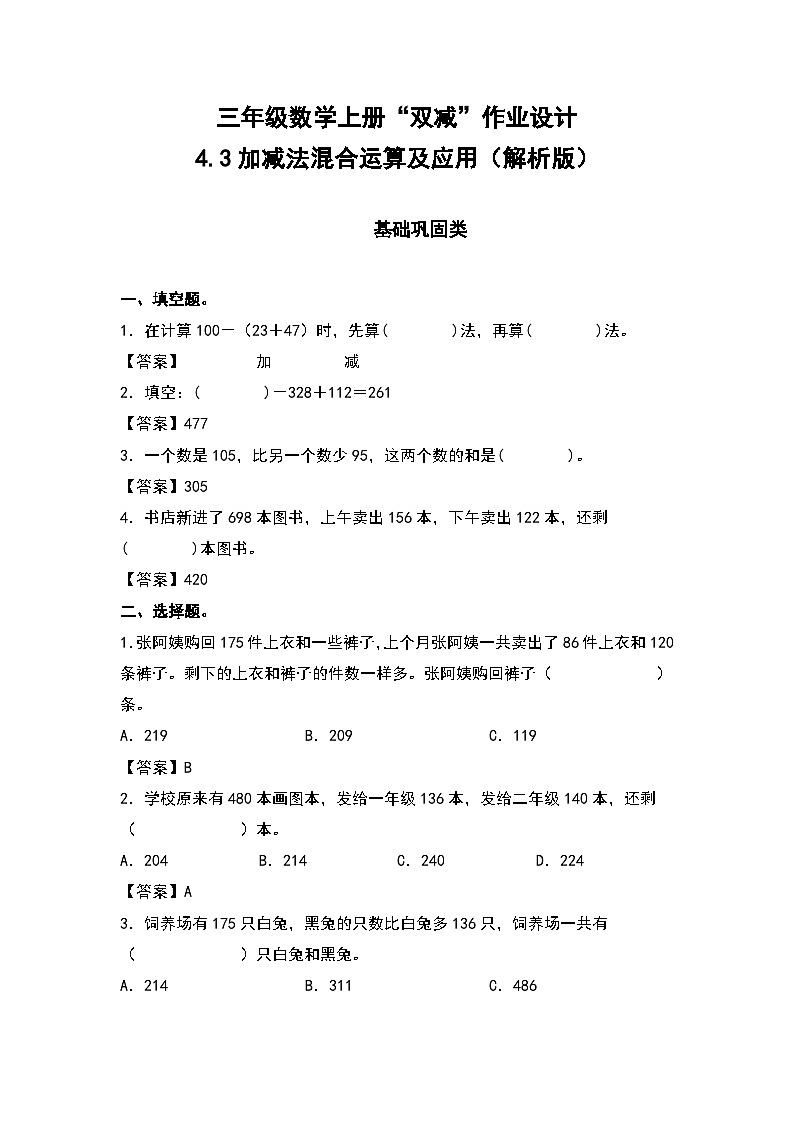 人教版三年级数学上册“双减”作业设计 4.3加减法混合运算及应用（原卷版+解析版）01