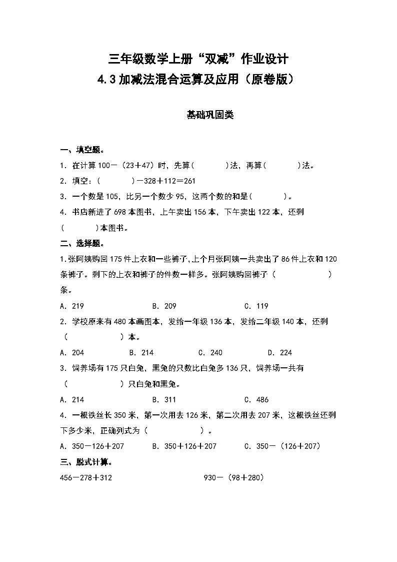 人教版三年级数学上册“双减”作业设计 4.3加减法混合运算及应用（原卷版+解析版）01