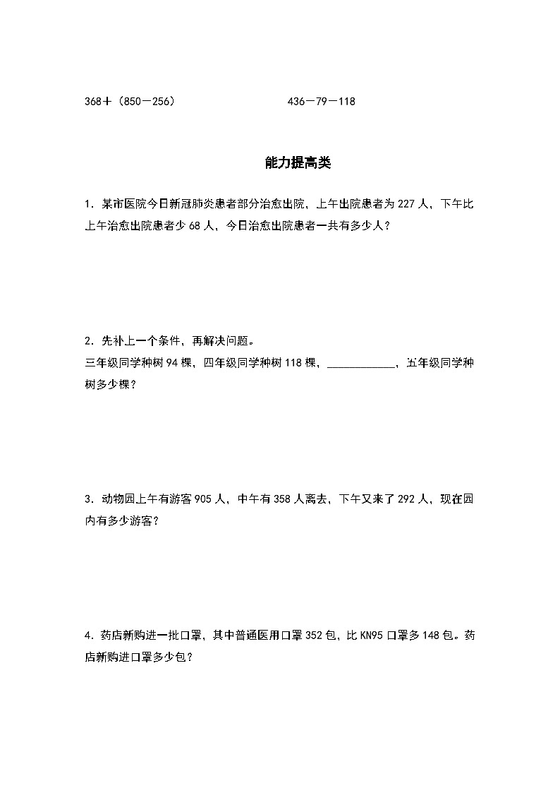 人教版三年级数学上册“双减”作业设计 4.3加减法混合运算及应用（原卷版+解析版）02