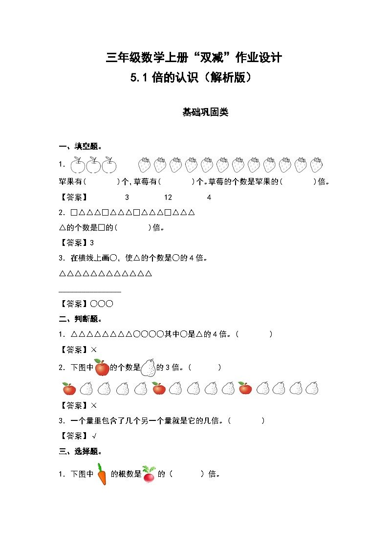 人教版三年级数学上册“双减”作业设计 5.1倍的认识（原卷版+解析版）01