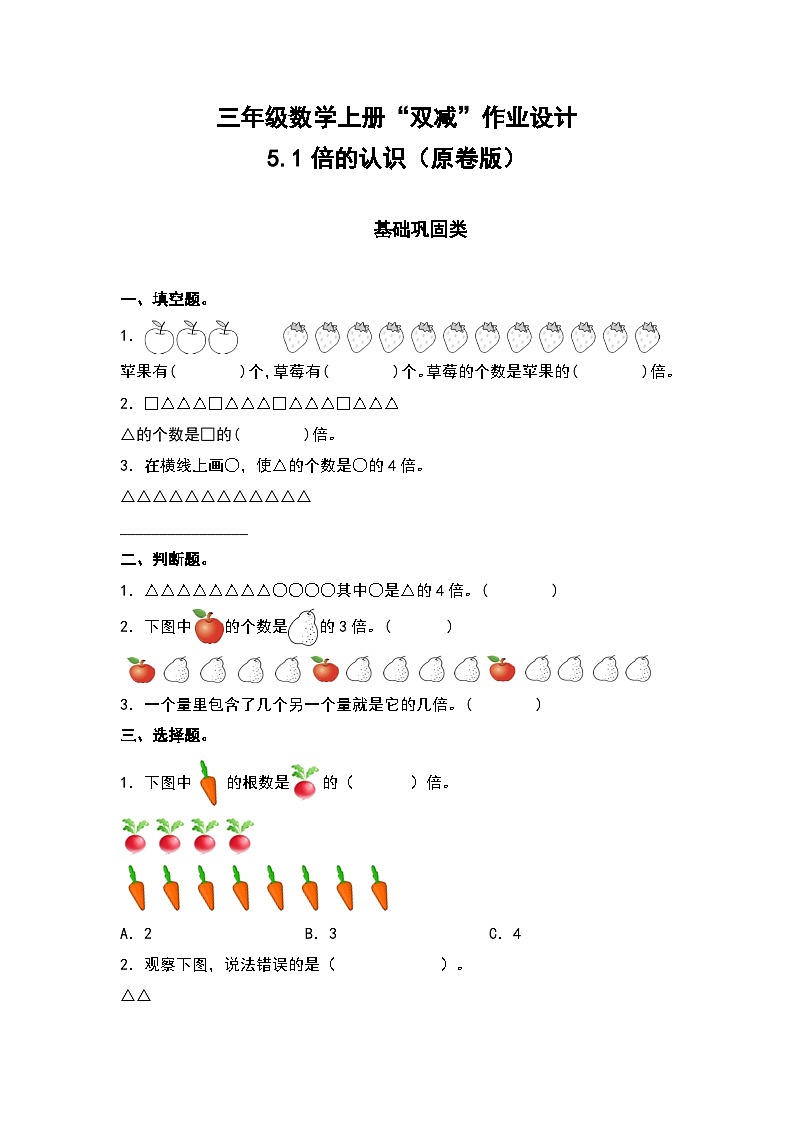 人教版三年级数学上册“双减”作业设计 5.1倍的认识（原卷版+解析版）01