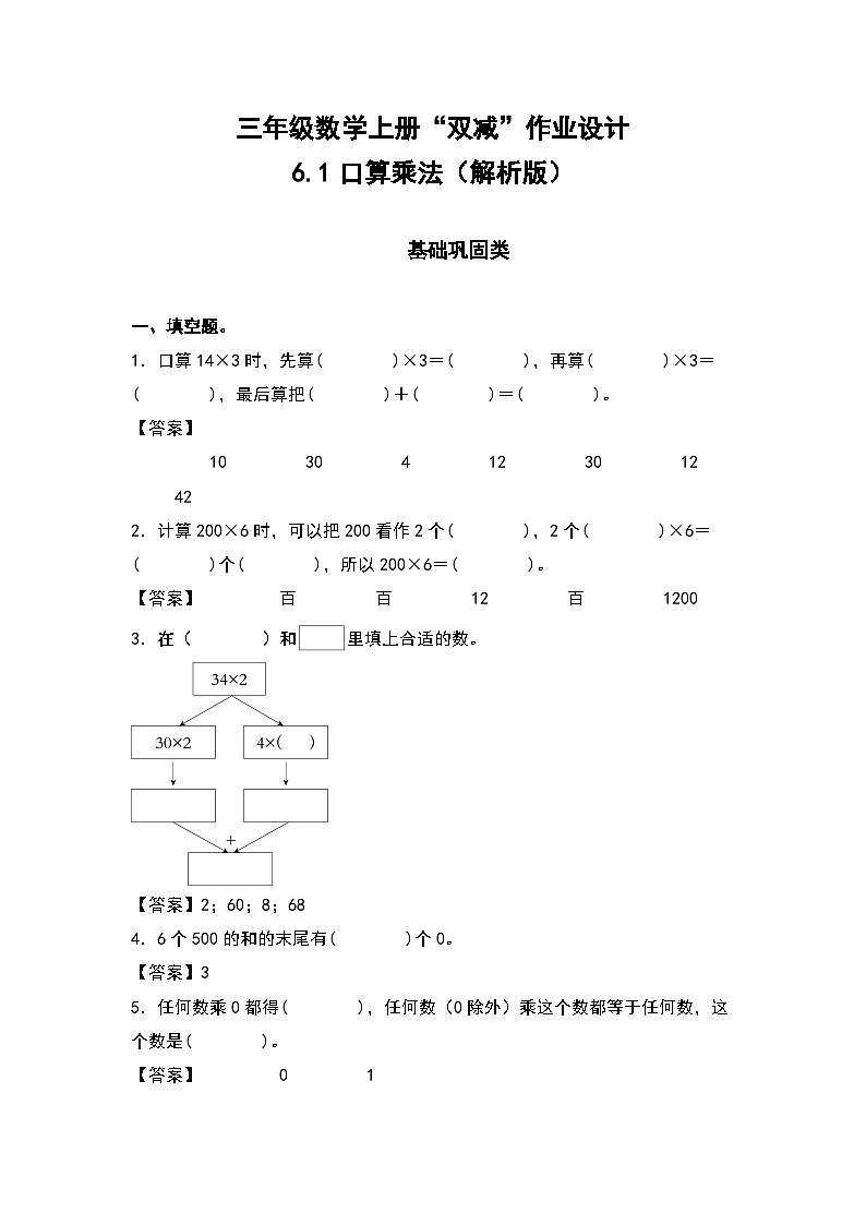 人教版三年级数学上册“双减”作业设计 6.1口算乘法（解析版）第1页