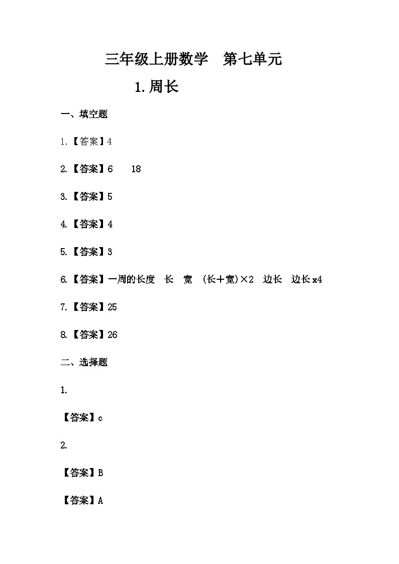 人教版三年级数学上册 【同步备课】第七单元 周长（学生版+答案）01