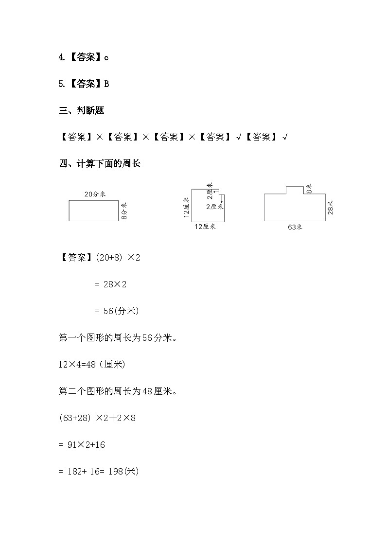 人教版三年级数学上册 【同步备课】第七单元 周长（学生版+答案）02