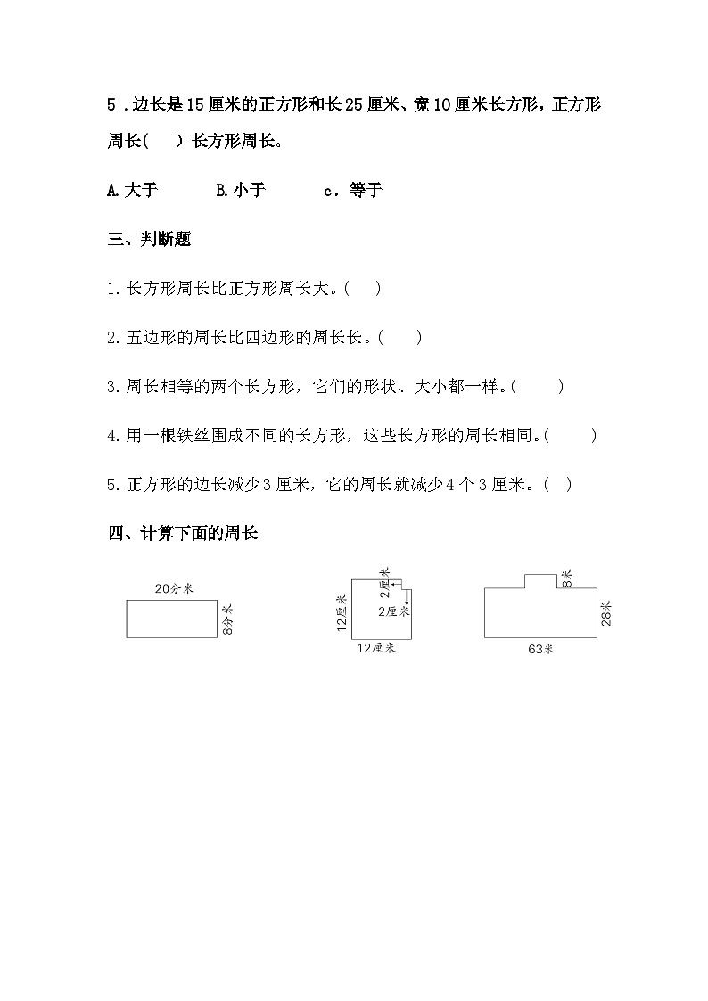 人教版三年级数学上册 【同步备课】第七单元 周长（学生版+答案）03