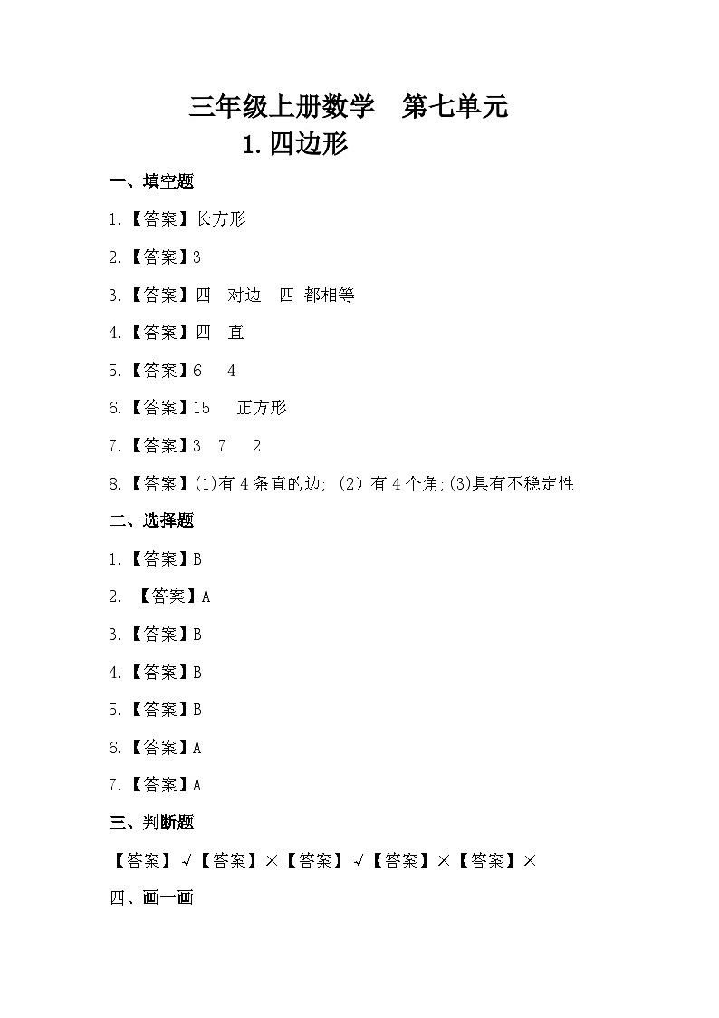 人教版三年级数学上册 【同步备课】第七单元 四边形（答案）第1页