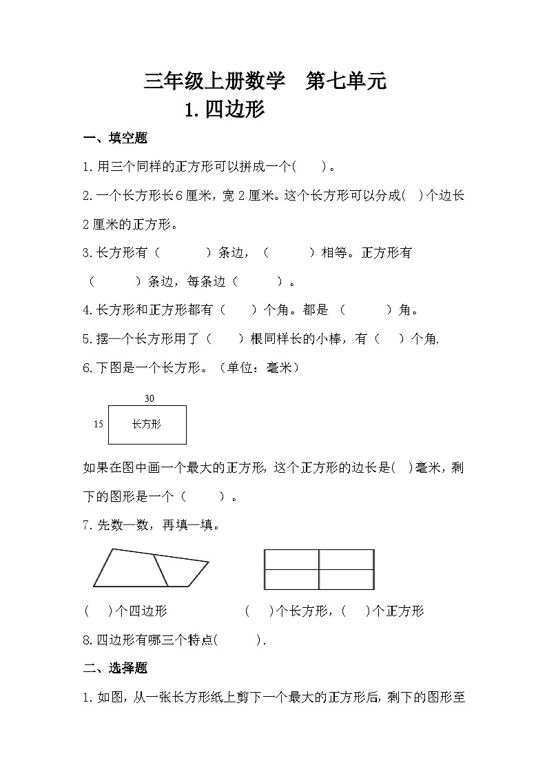 人教版三年级数学上册 【同步备课】第七单元 四边形（学生版）第1页