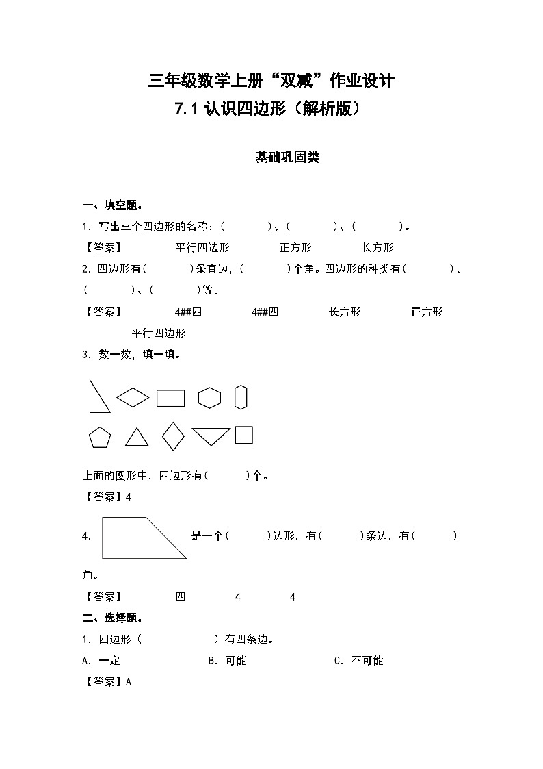 人教版三年级数学上册“双减”作业设计 7.1认识四边形（原卷版+解析版）01