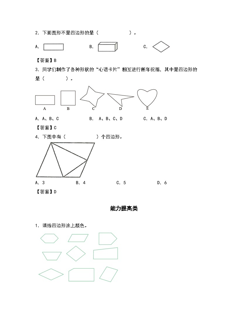 人教版三年级数学上册“双减”作业设计 7.1认识四边形（原卷版+解析版）02