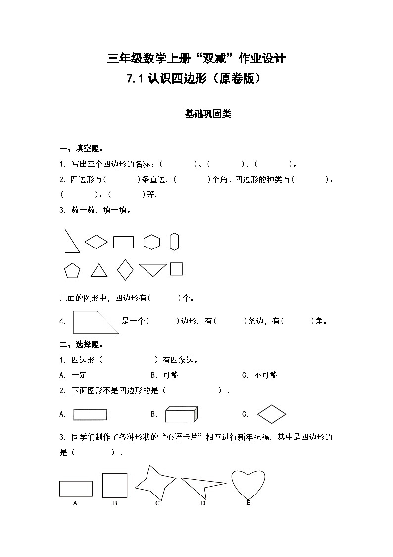 人教版三年级数学上册“双减”作业设计 7.1认识四边形（原卷版+解析版）01
