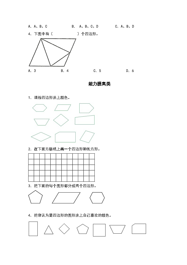 人教版三年级数学上册“双减”作业设计 7.1认识四边形（原卷版+解析版）02