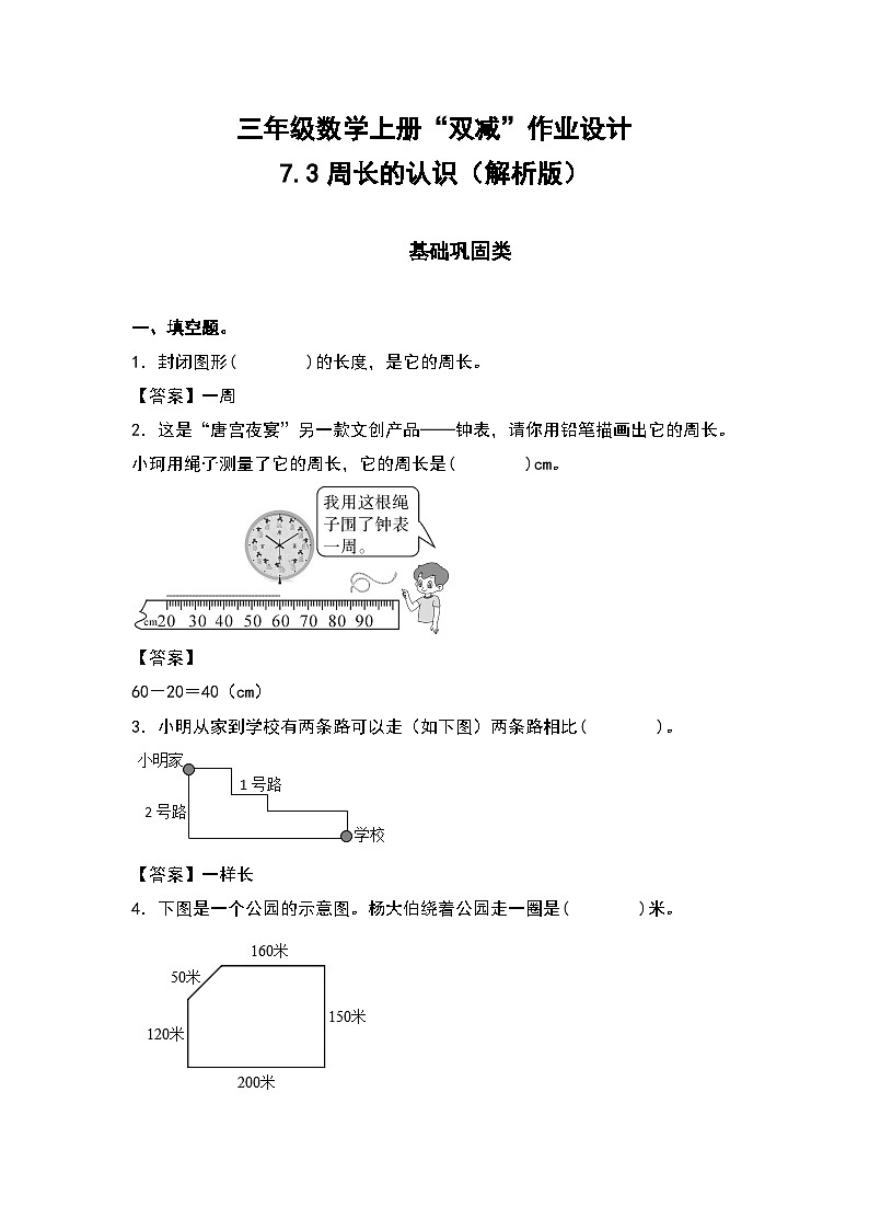 人教版三年级数学上册“双减”作业设计 7.3周长的认识（原卷版+解析版）01
