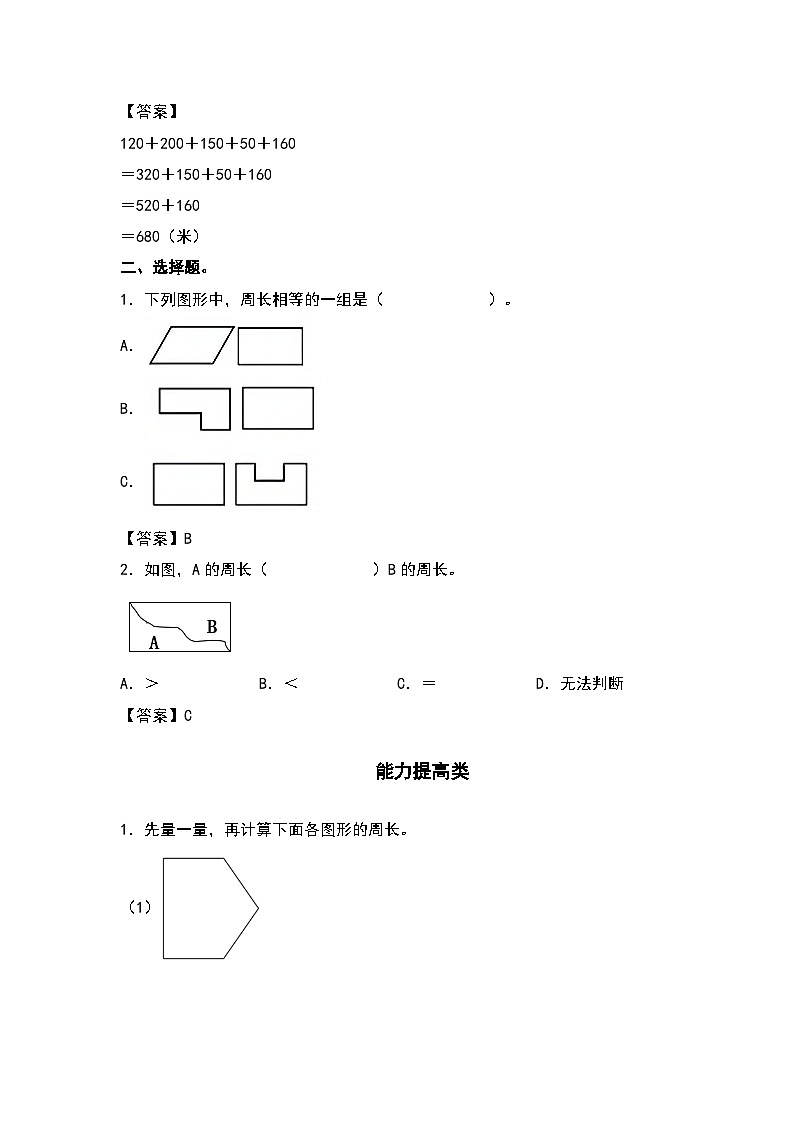 人教版三年级数学上册“双减”作业设计 7.3周长的认识（原卷版+解析版）02