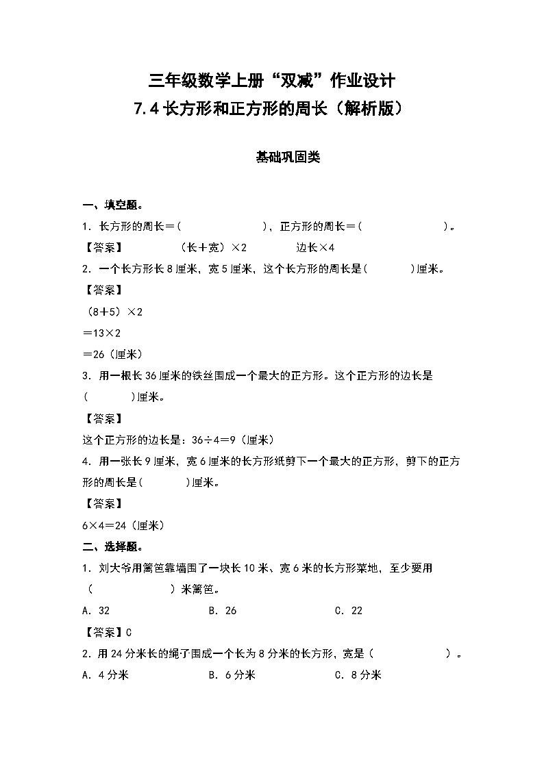 人教版三年级数学上册“双减”作业设计 7.4长方形和正方形的周长（原卷版+解析版）01