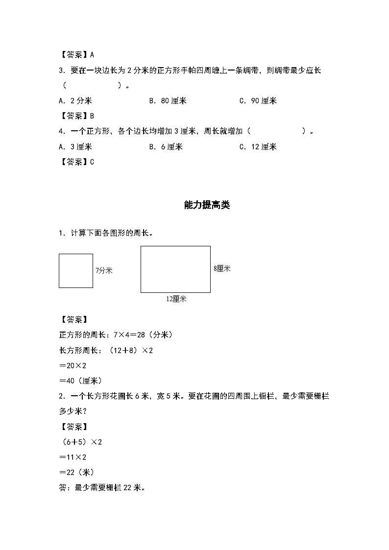 人教版三年级数学上册“双减”作业设计 7.4长方形和正方形的周长（原卷版+解析版）02