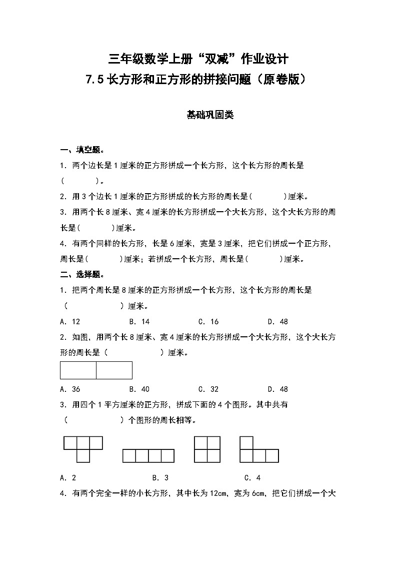 人教版三年级数学上册“双减”作业设计 7.5长方形和正方形的拼接问题（原卷版）第1页