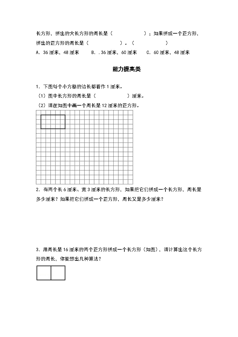 人教版三年级数学上册“双减”作业设计 7.5长方形和正方形的拼接问题（原卷版）第2页