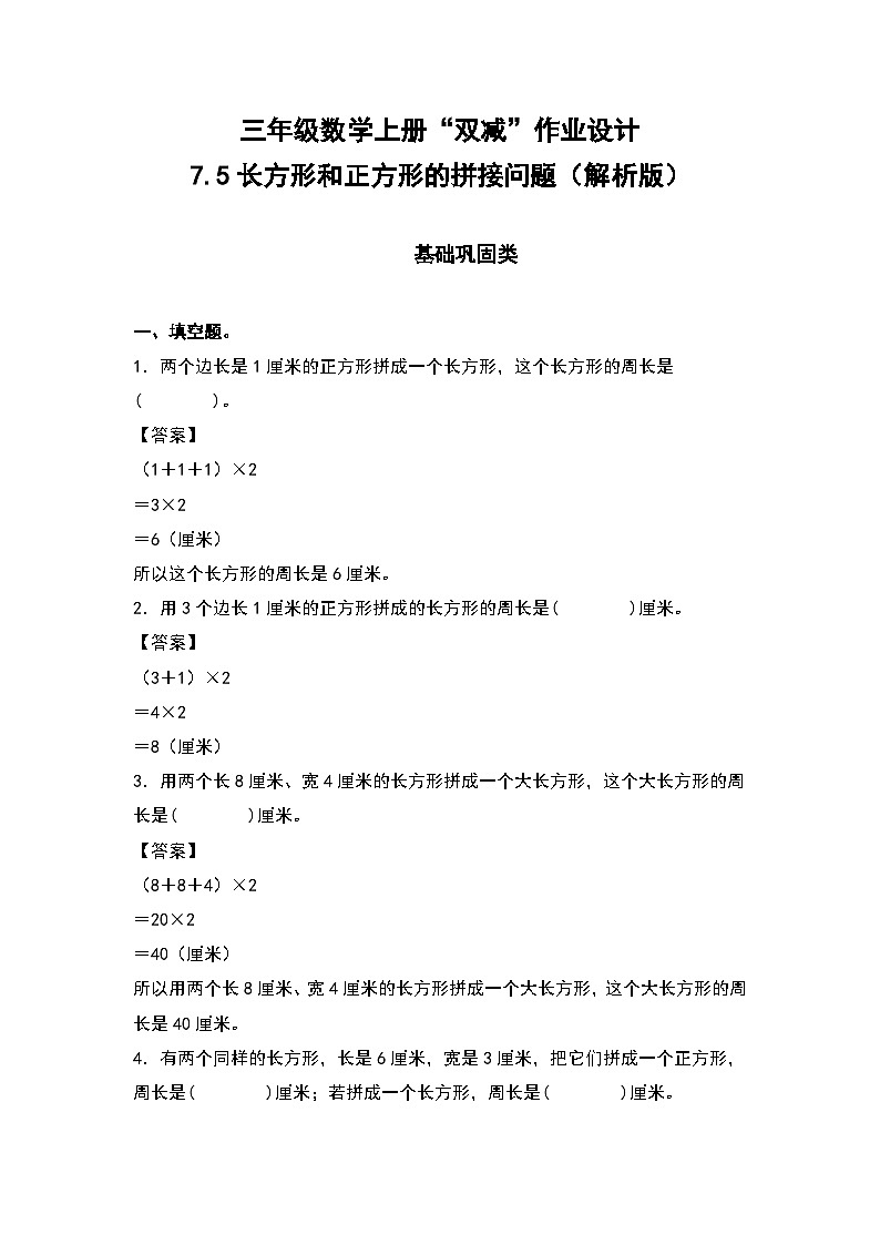 人教版三年级数学上册“双减”作业设计 7.5长方形和正方形的拼接问题（解析版）第1页