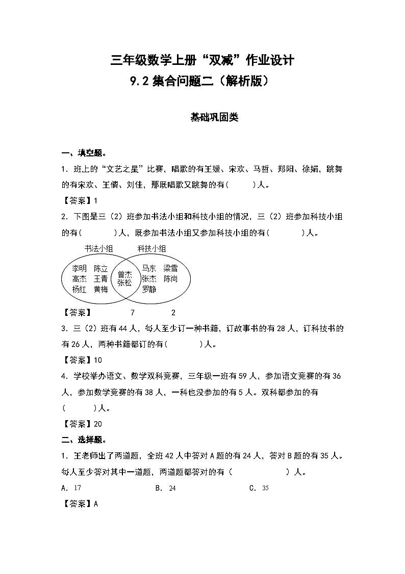 人教版三年级数学上册“双减”作业设计 9.2集合问题二（原卷版+解析版）01