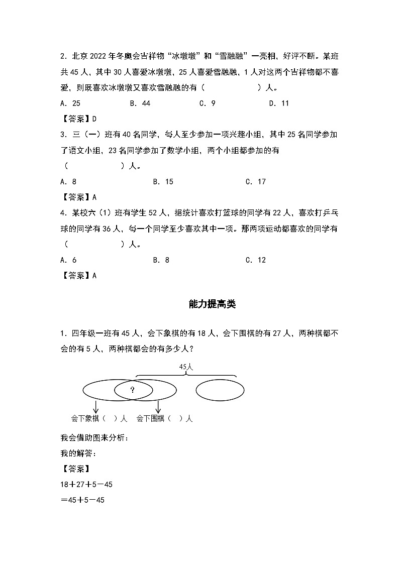 人教版三年级数学上册“双减”作业设计 9.2集合问题二（原卷版+解析版）02
