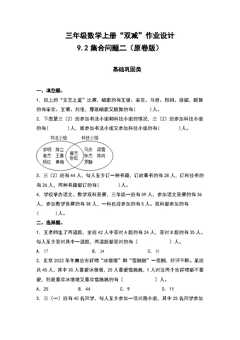 人教版三年级数学上册“双减”作业设计 9.2集合问题二（原卷版+解析版）01