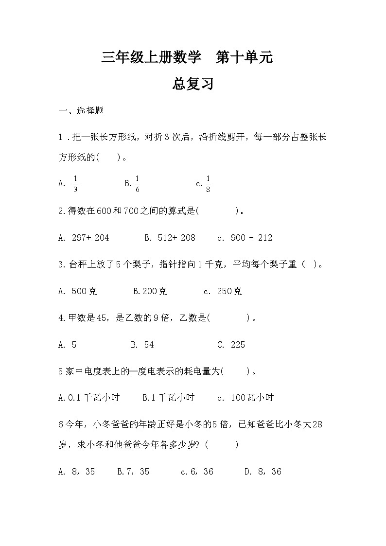 人教版三年级数学上册 【同步备课】第十单元 总复习（学生版+答案）01