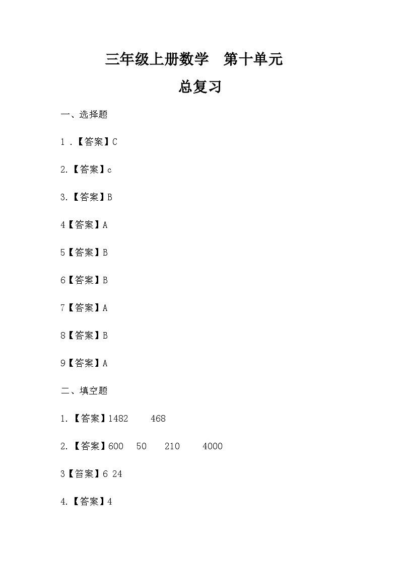 人教版三年级数学上册 【同步备课】第十单元 总复习（学生版+答案）01