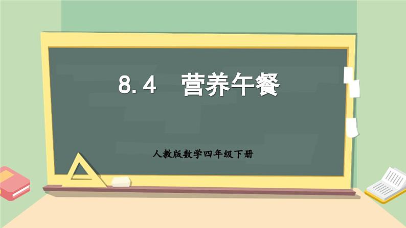 【核心素养】人教版小学数学四年级下册    营养午餐     课件+教案+导学案(含教学反思)01