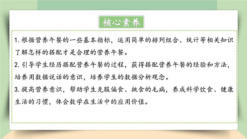 【核心素养】人教版小学数学四年级下册    营养午餐     课件+教案+导学案(含教学反思)02