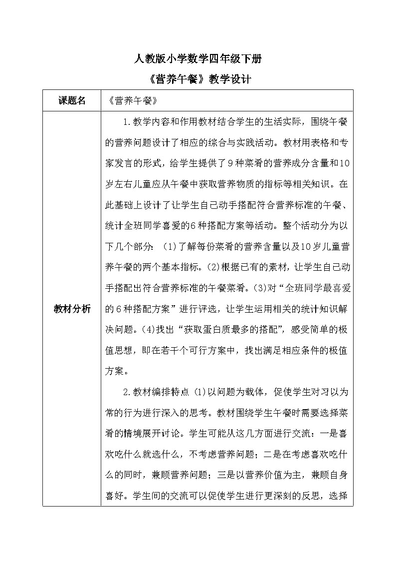 【核心素养】人教版小学数学四年级下册    营养午餐     课件+教案+导学案(含教学反思)01