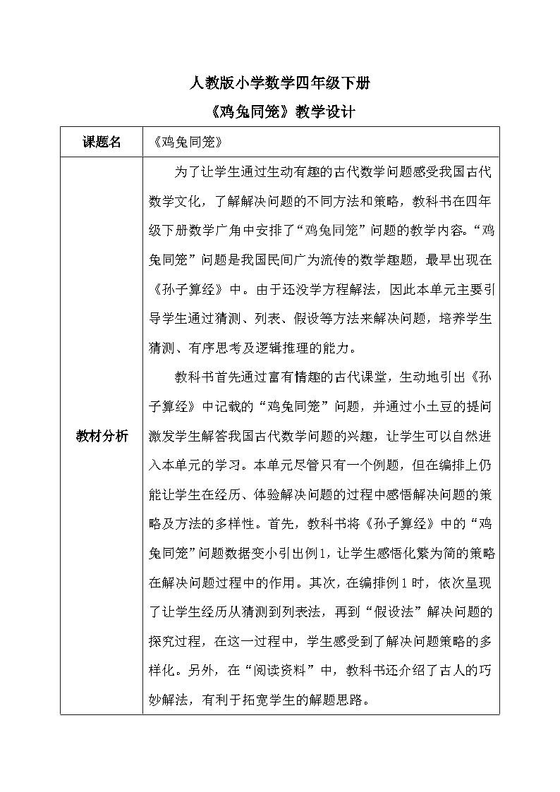 【核心素养】人教版小学数学四年级下册    9.1  鸡兔同笼     课件+教案+导学案(含教学反思)01