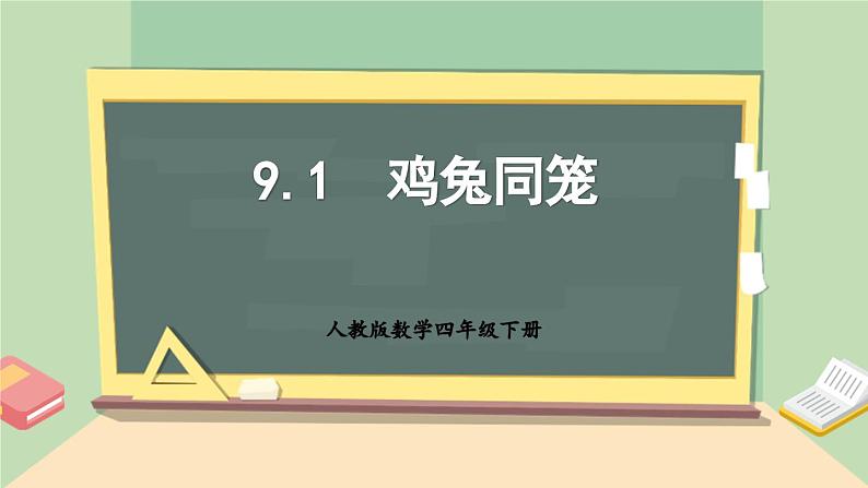 【核心素养】人教版小学数学四年级下册    9.1  鸡兔同笼     课件+教案+导学案(含教学反思)01