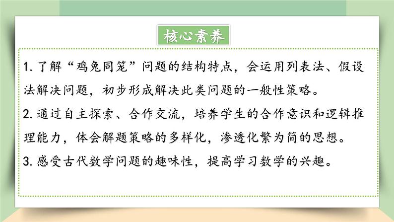 【核心素养】人教版小学数学四年级下册    9.1  鸡兔同笼     课件+教案+导学案(含教学反思)02