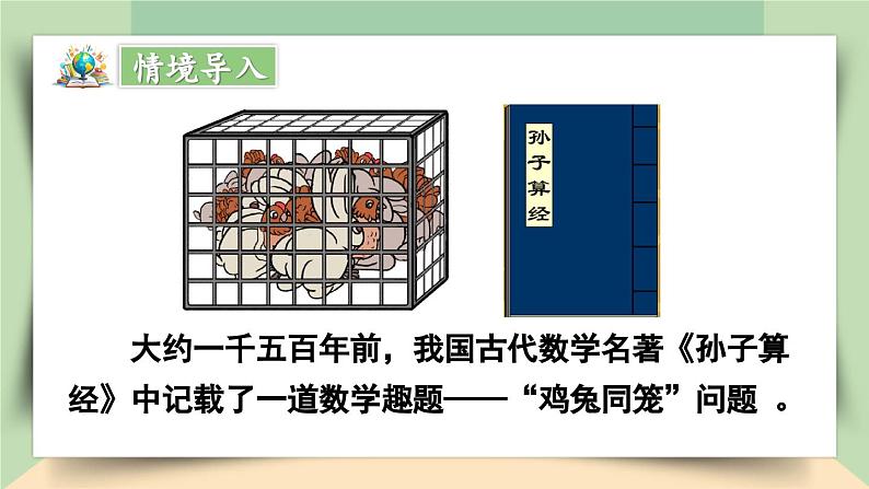 【核心素养】人教版小学数学四年级下册    9.1  鸡兔同笼     课件+教案+导学案(含教学反思)03