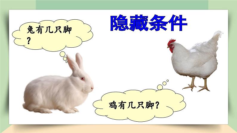 【核心素养】人教版小学数学四年级下册    9.1  鸡兔同笼     课件+教案+导学案(含教学反思)05