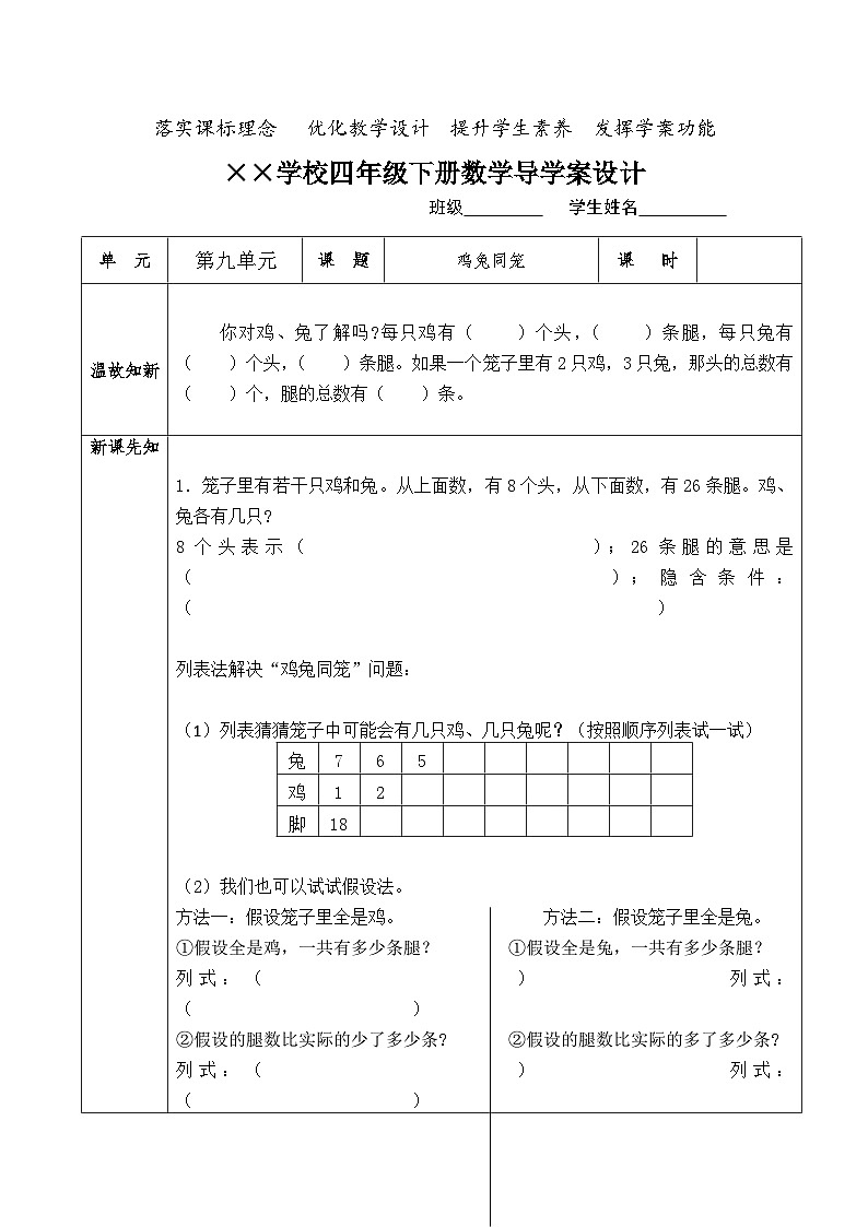 【核心素养】人教版小学数学四年级下册    9.1  鸡兔同笼     课件+教案+导学案(含教学反思)01