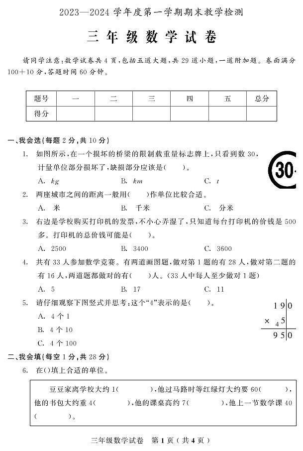 吉林省磐石市2023-2024学年三年级上学期期末考试数学试题第1页