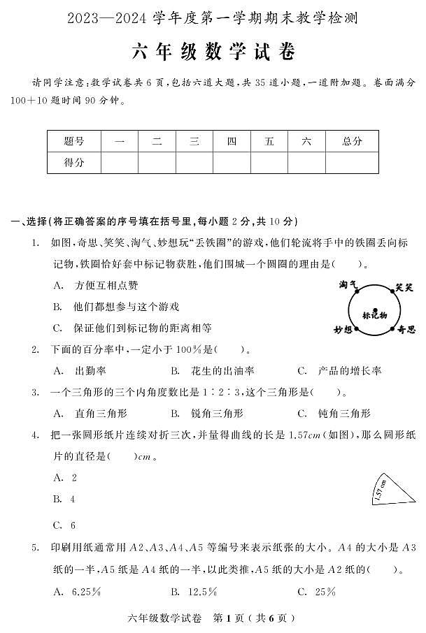 吉林省磐石市2023-2024学年六年级上学期期末考试数学试题01