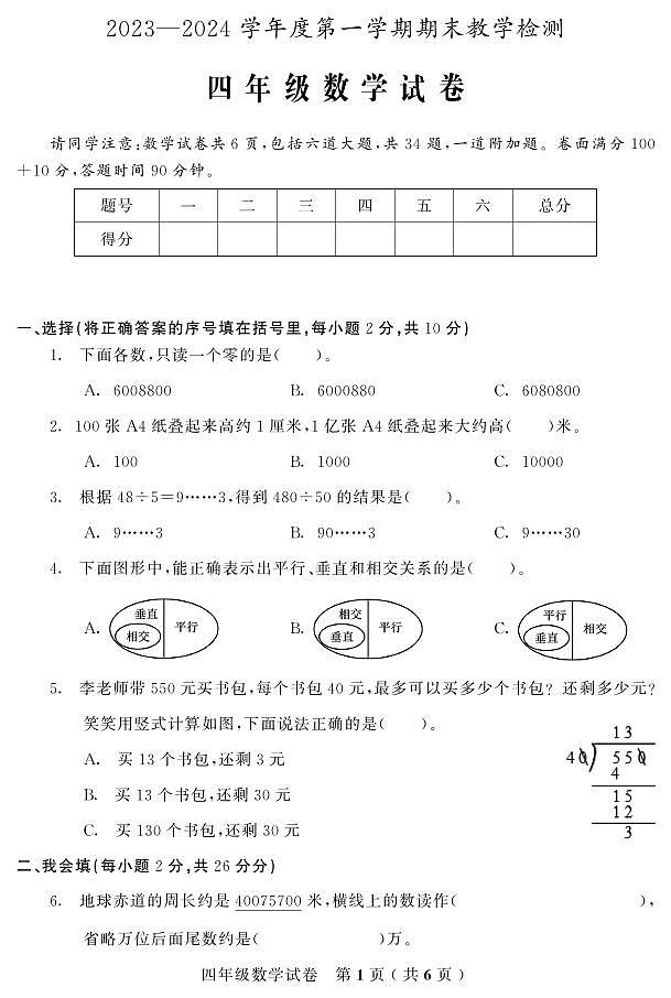 吉林省吉林市磐石市2023-2024学年四年级上学期期末考试数学试题第1页