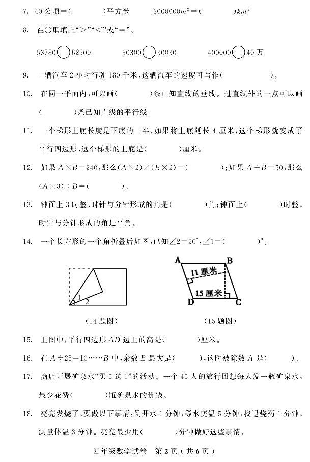 吉林省吉林市磐石市2023-2024学年四年级上学期期末考试数学试题第2页