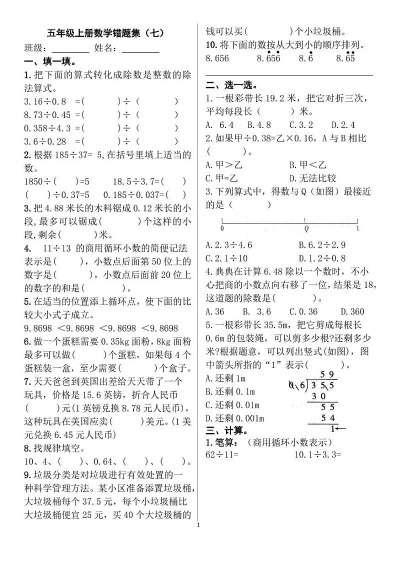 人教版五年级数学上册第三单元 错题集（七）第1页