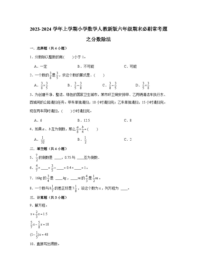 分数除法  小学数学六年级上学期期末必刷常考题  人教版01
