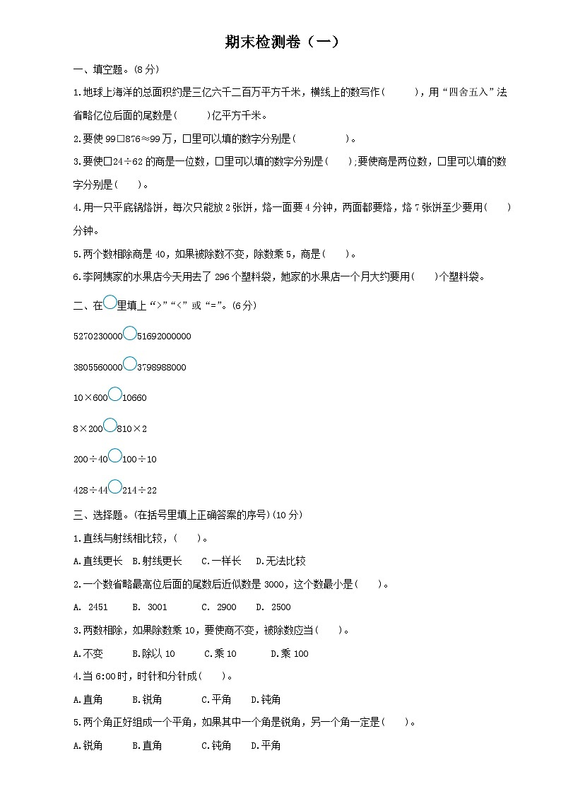 小学数学人教版四年级上册期末检测卷及答案（一）第1页