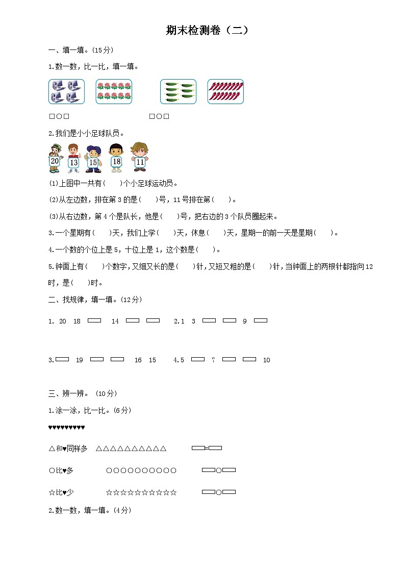 小学数学人教版一年级上册期末检测卷及答案（二）01