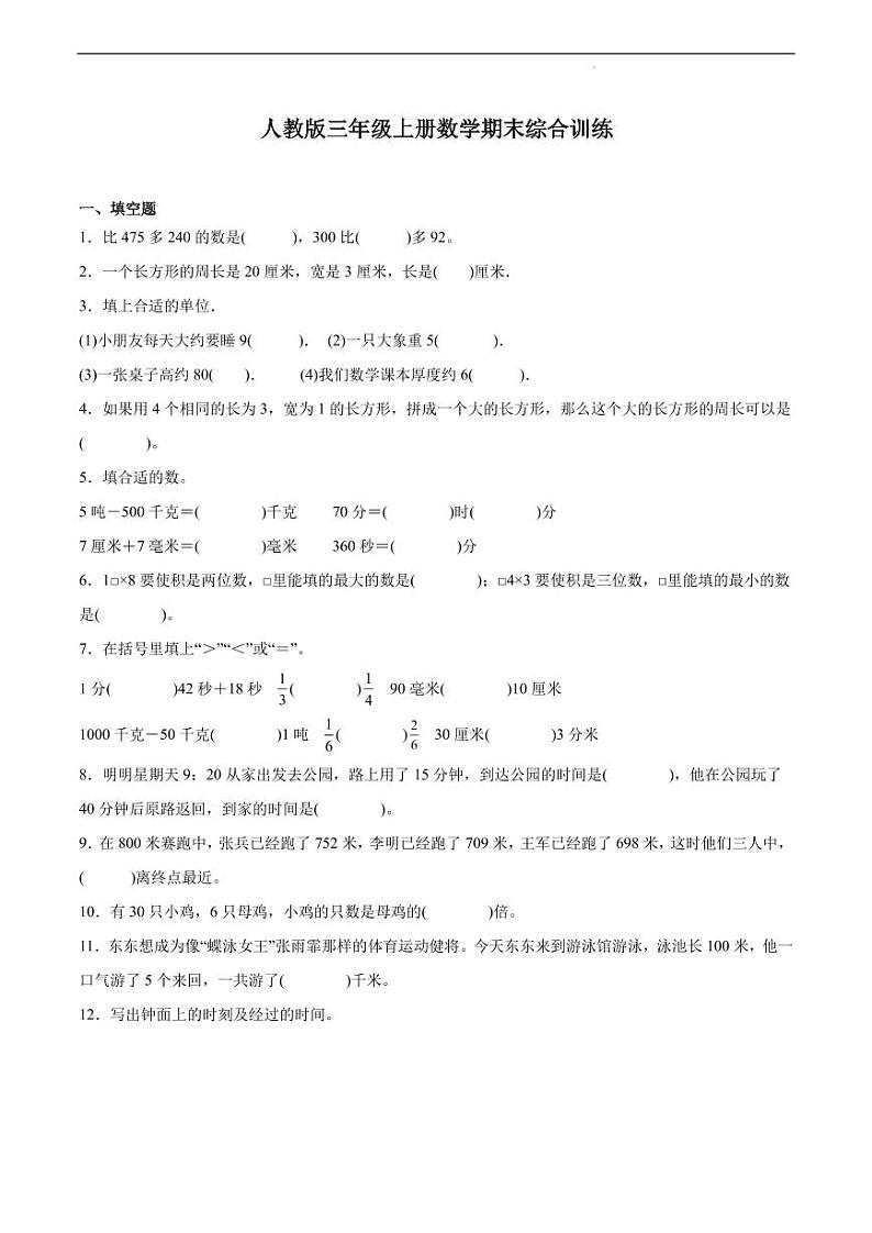 人教版三年级上册数学期末综合训练01