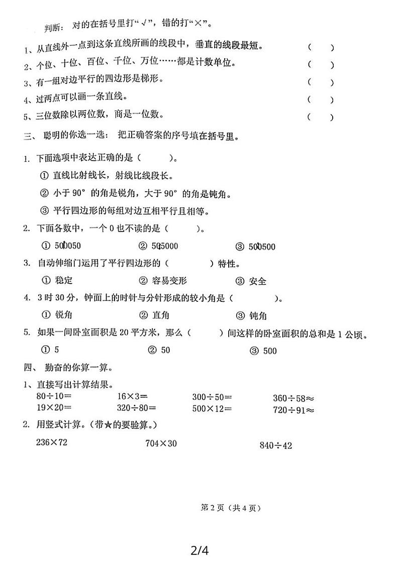 广东省广州市海珠区实验小学教育集团2020-2021学年四年级上学期第四次月考数学试题第2页