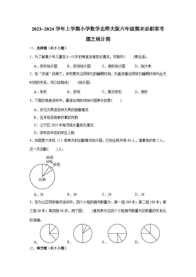 统计图  小学数学六年级上学期期末必刷常考题  北师大版第1页
